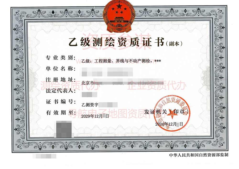 2024年12月北京市乙級(jí)測(cè)繪資質(zhì)證書(shū)案例展示-7