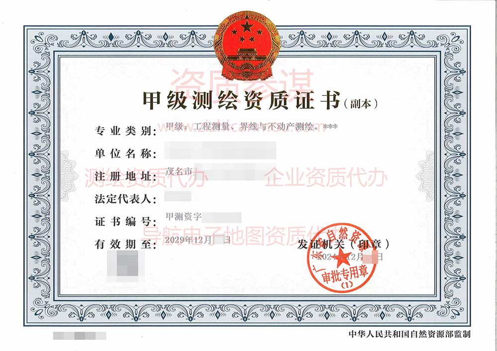 某測繪公司測繪資質辦理案例