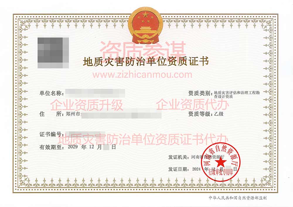 2024年12月河南省乙級地質(zhì)災(zāi)害防治單位【評估和勘查設(shè)計(jì)】資質(zhì)證書展示-1