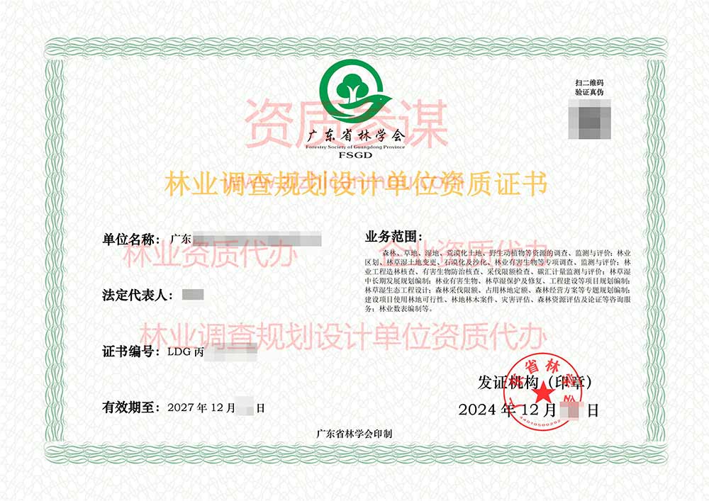 2024年12月廣東省丙級林業(yè)調(diào)查規(guī)劃設(shè)計(jì)單位資質(zhì)證書展示-1