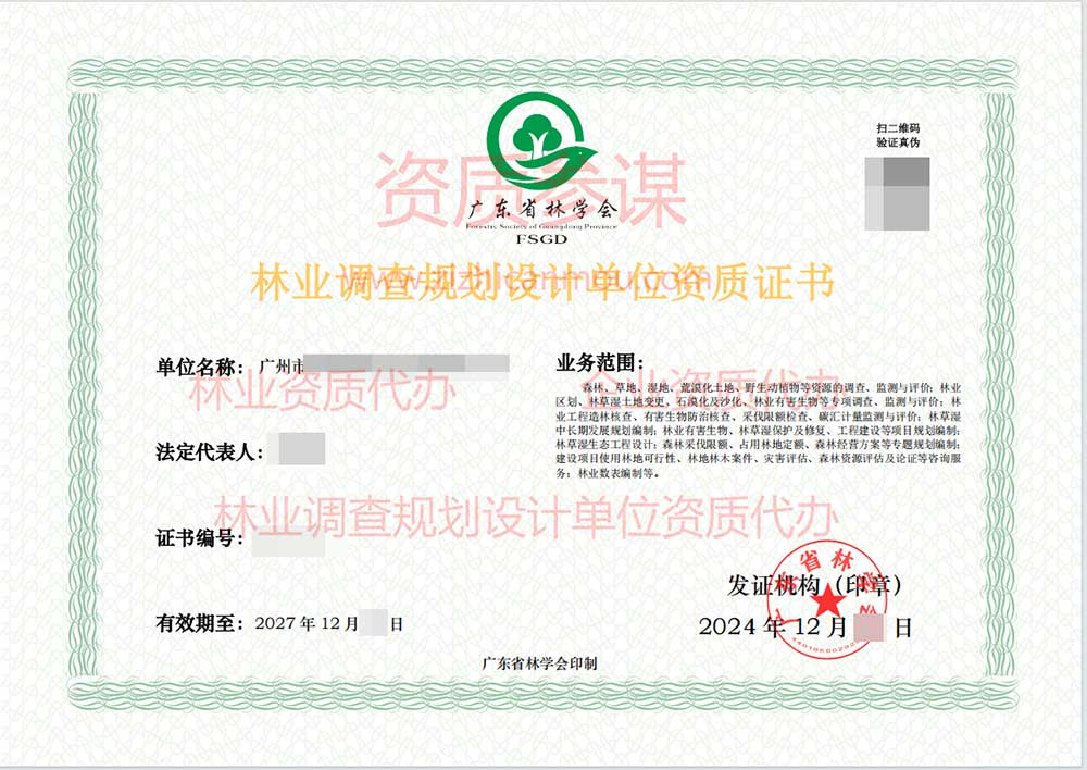 2024年12月廣東省丙級林業(yè)調(diào)查規(guī)劃設(shè)計(jì)單位資質(zhì)證書展示-2
