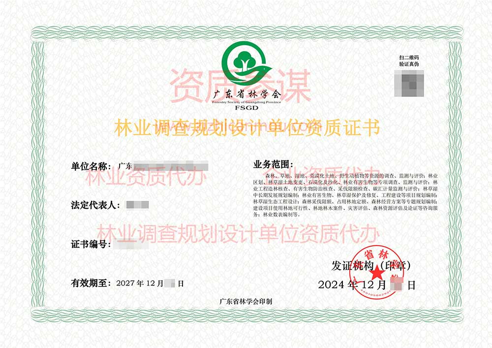 2024年12月廣東省丙級林業(yè)調(diào)查規(guī)劃設(shè)計(jì)單位資質(zhì)證書展示-3
