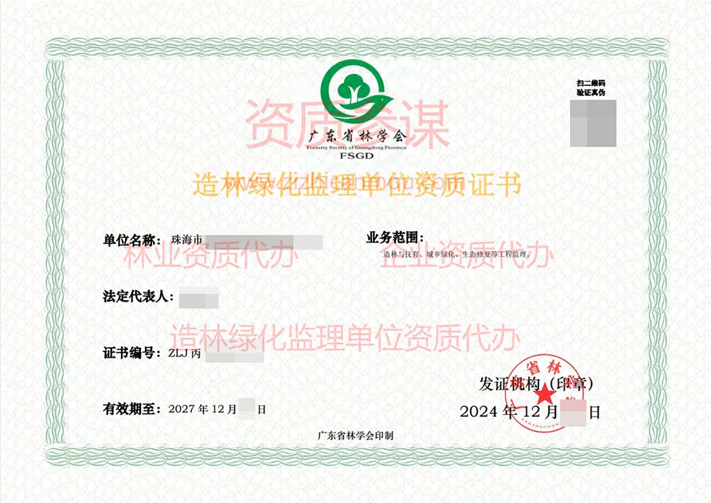 2024年12月廣東省丙級造林綠化監(jiān)理單位資質(zhì)證書展示-7
