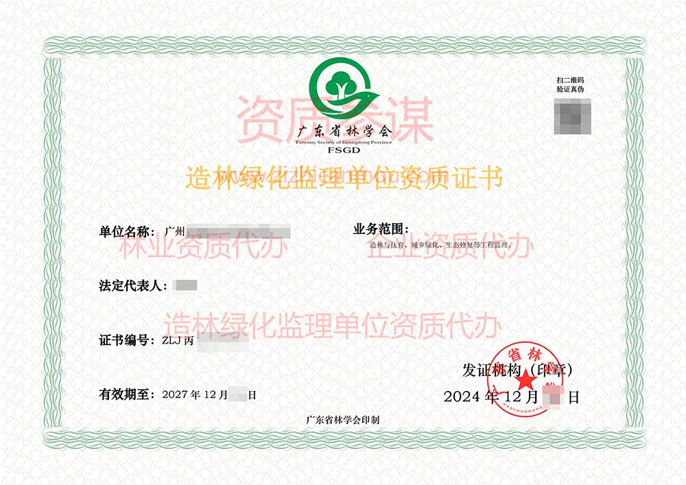 2024年12月廣東省丙級造林綠化監(jiān)理單位資質(zhì)證書展示-8