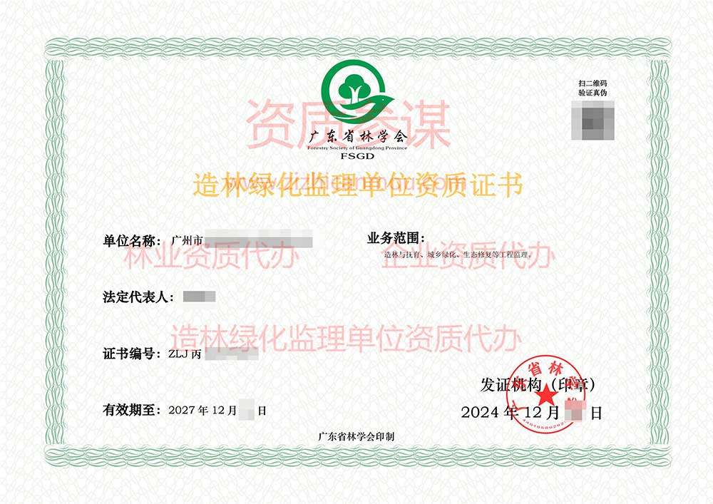 2024年12月廣東省丙級造林綠化監理單位資質證書展示-9