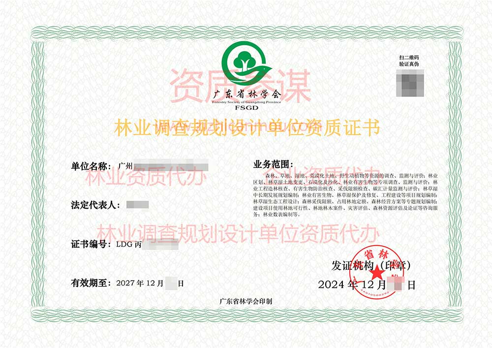 2024年12月廣東省丙級林業調查規劃設計單位資質證書展示-10