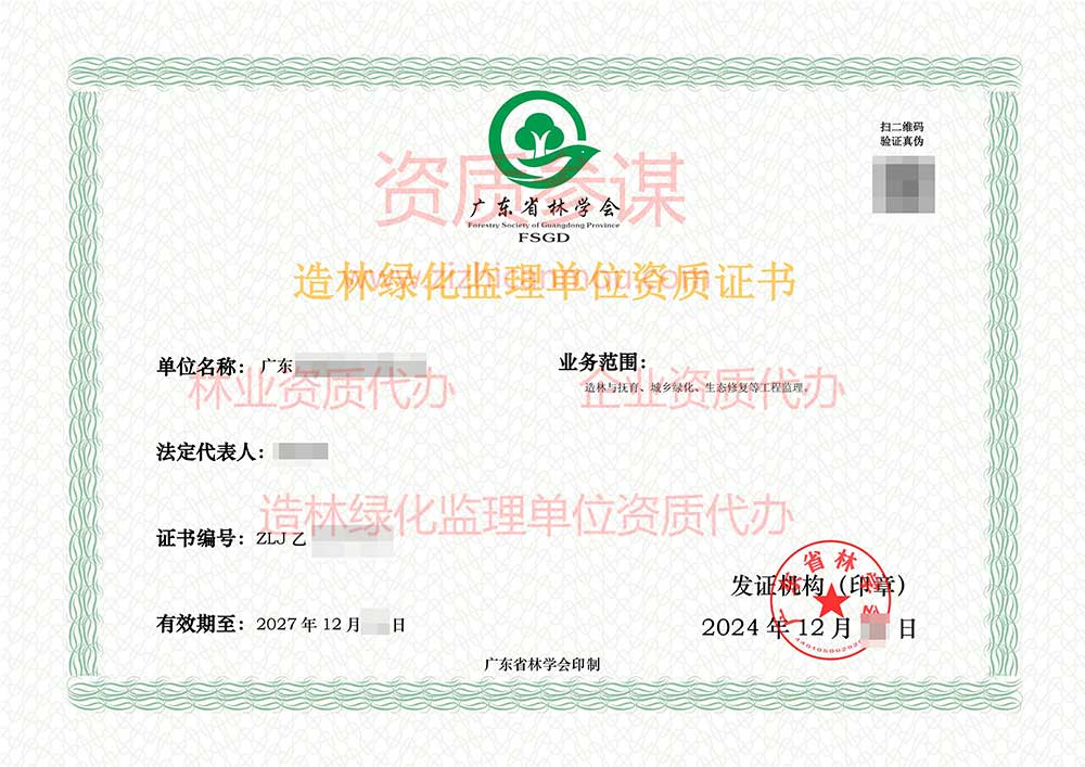 2024年12月廣東省乙級造林綠化監理單位資質證書展示-16