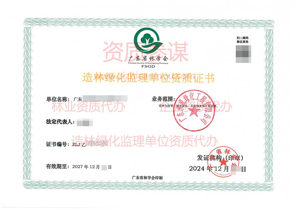 2024年12月廣東省乙級造林綠化監理單位資質證書展示-18