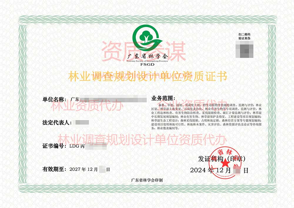 2024年12月廣東省丙級林業(yè)調(diào)查規(guī)劃設(shè)計(jì)單位資質(zhì)證書展示-19