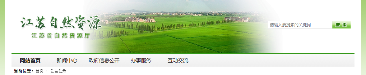 江蘇省：關于連云港錦城城市規劃設計有限公司申請城鄉規劃編制單位乙級資質主要信息的公示