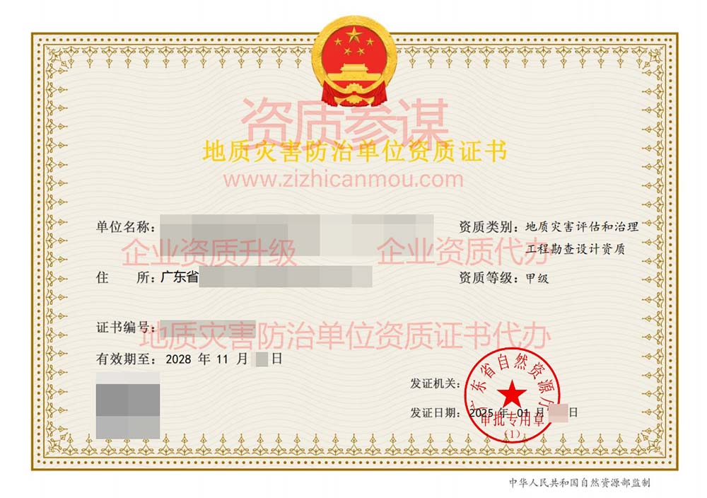 2025年1月廣東省甲級(jí)地質(zhì)災(zāi)害防治單位【評(píng)估和勘查設(shè)計(jì)】資質(zhì)證書(shū)展示-1