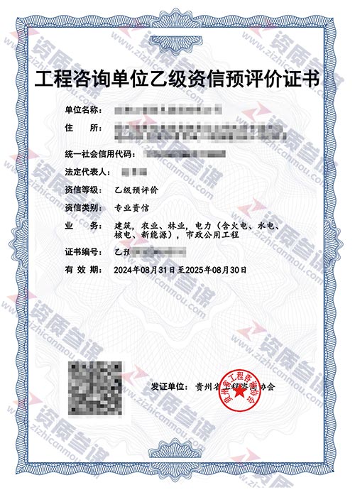 2024年8月貴州省乙級(jí)工程咨詢單位資信證書(shū)案例展示-1
