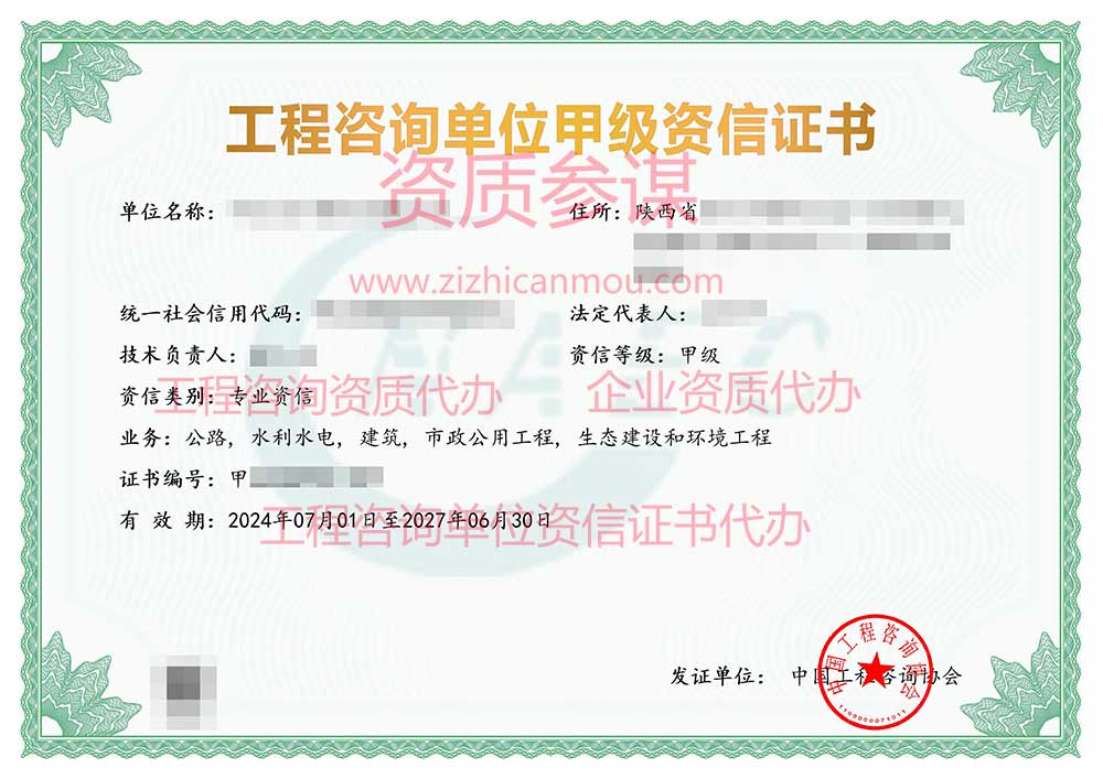 2024年7月陜西省甲級(jí)工程咨詢單位資信證書(shū)案例展示-1