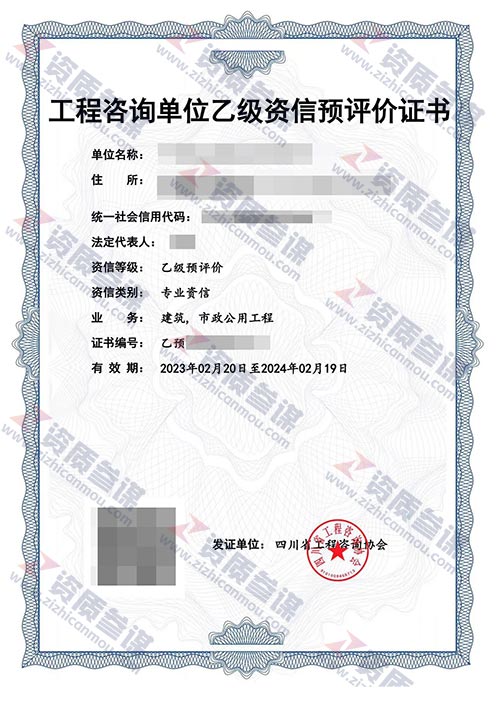 2023年2月四川省乙級(jí)工程咨詢單位資信證書案例展示-1