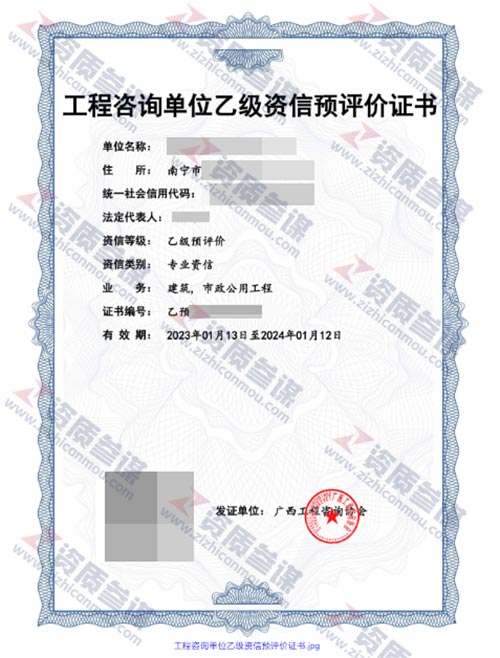 2023年1月廣西乙級(jí)工程咨詢單位資信證書案例展示-1