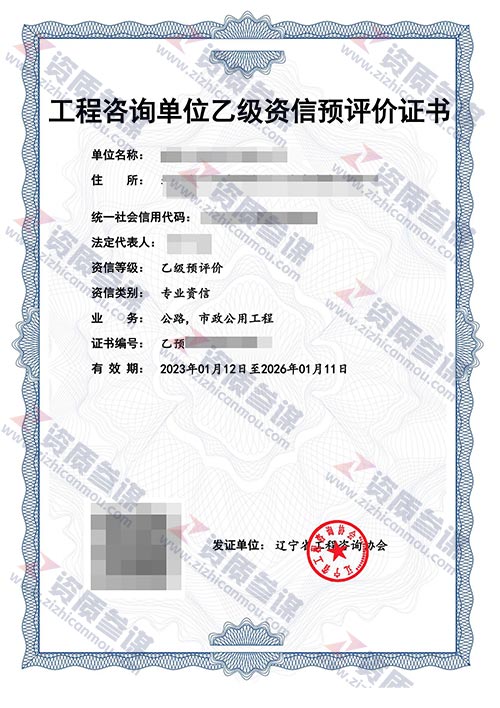 2023年1月遼寧省乙級(jí)工程咨詢單位資信證書案例展示-3