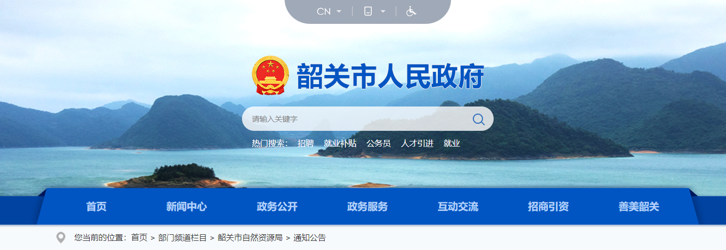 廣東韶關市：關于對廣東省韶關航道事務中心武江航標與測繪所申請測繪資質的公示