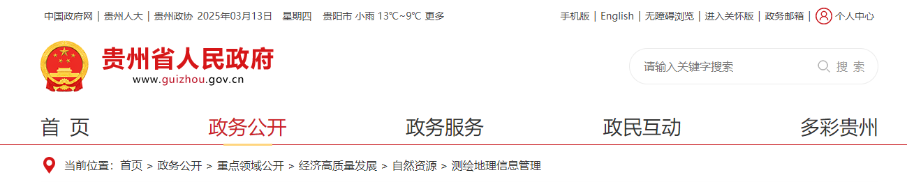 貴州省：關于貴州華臻規劃勘測設計集團有限公司等公司申請測繪資質專業類別變更主要信息公開