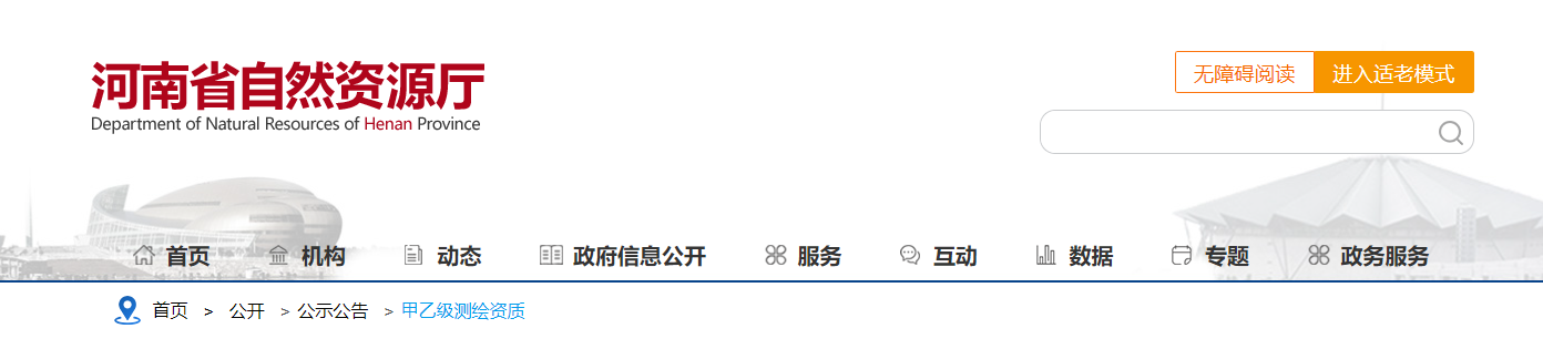 河南省：關于中勘皓潤信息科技有限公司等2家單位測繪資質審批結果的公告