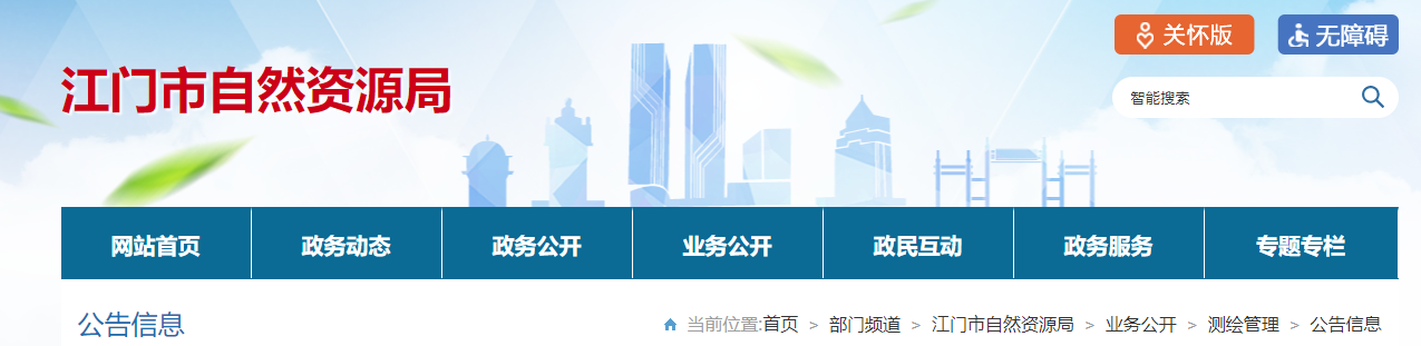 廣東江門市：關于臺山市征地與測繪服務中心測繪資質注銷結果的公告