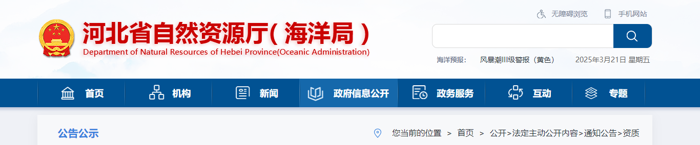 河北省：注銷河北秦地地質工程技術有限公司甲級測繪資質證書的公告