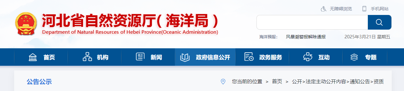 河北省自然資源廳2025年第三批地質(zhì)災害資質(zhì)審查結(jié)果公示