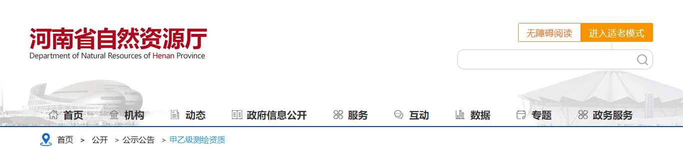 河南省：關于河南精誠勘測規劃設計有限公司等4家單位測繪資質審批結果的公告