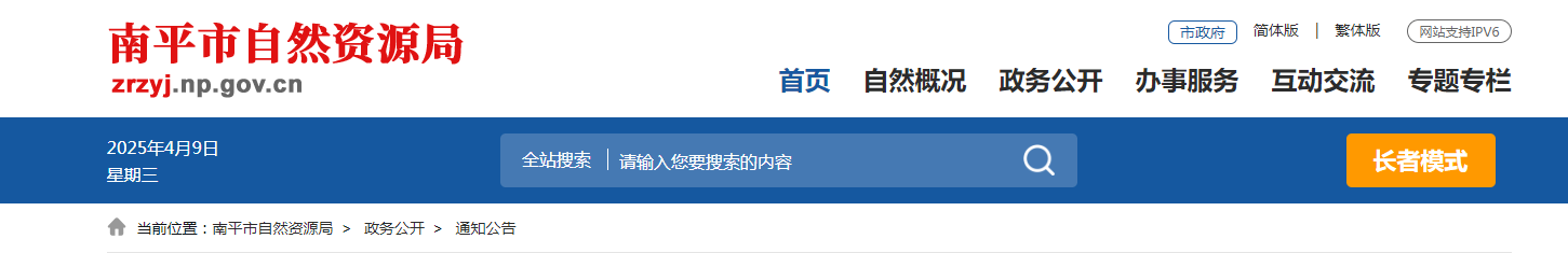 福建省：南平市自然資源局關于印發《2025年度“雙隨機、一公開”工作方案》的通知