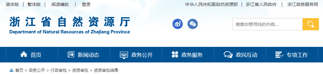 浙江省：測繪資質審查結果公告