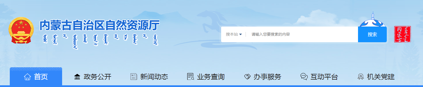 內蒙古自治區自然資源廳關于內蒙古交科路橋建設有限公司等地質災害防治單位資質審批結果的公示