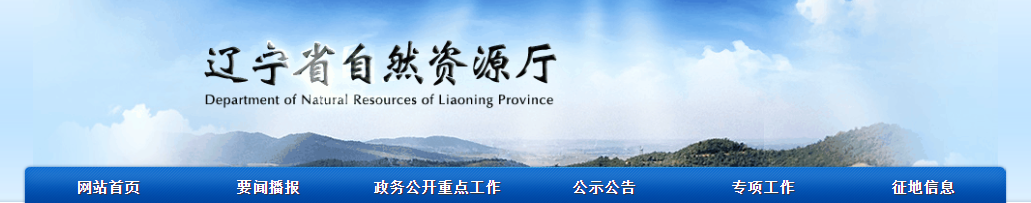 遼寧省：關于大連山海經緯測繪有限公司注銷測繪資質的公示