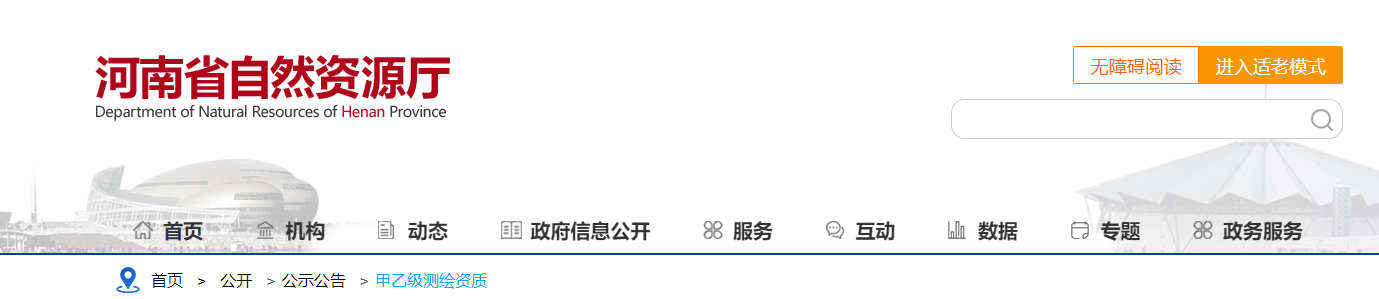 河南省：關于河南省地質環境勘查院測繪資質注銷結果的公告