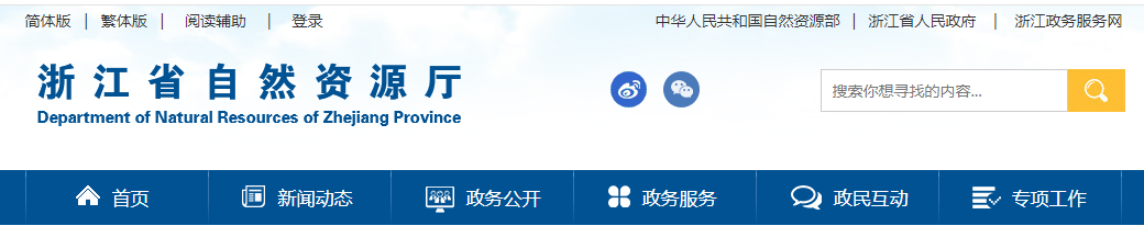 浙江省自然資源廳關于地質災害防治單位資質審查結果公示的通告 - 2025-04-22