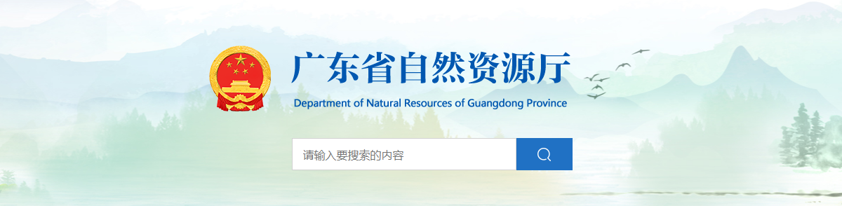 關于廣東省地質測繪院城鄉規劃編制單位乙級資質申請認定結果的公示
