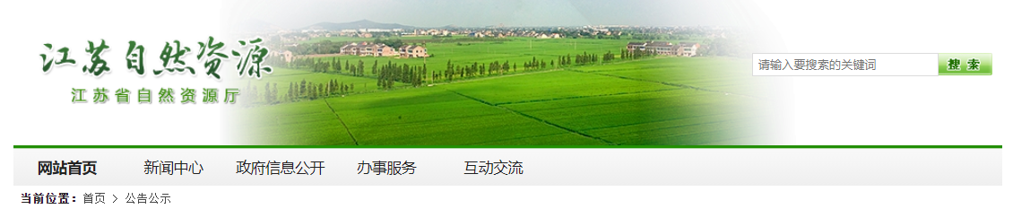 江蘇省自然資源廳關于2025年全省測繪資質單位省級監督檢查“雙隨機”抽取結果的公告