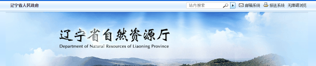遼寧省：關(guān)于遼寧易圖地理信息技術(shù)有限公司注銷測(cè)繪資質(zhì)的公示