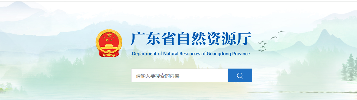 廣東省自然資源廳關(guān)于高州市自然資源事務(wù)中心城鄉(xiāng)規(guī)劃編制單位乙級(jí)資質(zhì)認(rèn)定（延續(xù)）的公告