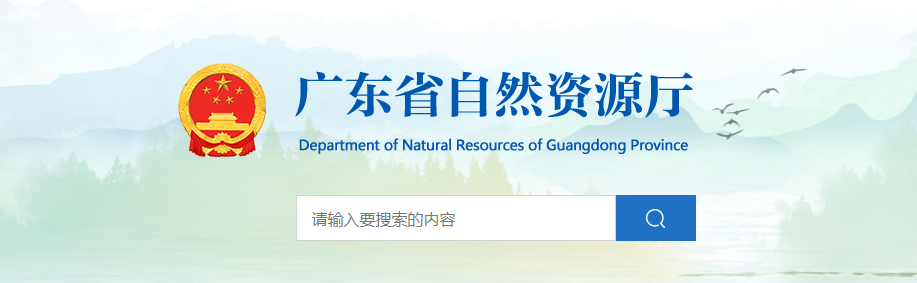 廣東省自然資源廳關(guān)于中筑（深圳）設(shè)計(jì)院有限公司城鄉(xiāng)規(guī)劃編制單位乙級(jí)資質(zhì)認(rèn)定（延續(xù)）的公告