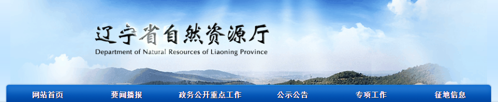 遼寧?。?025年第十批擬授予地質災害防治單位資質公示