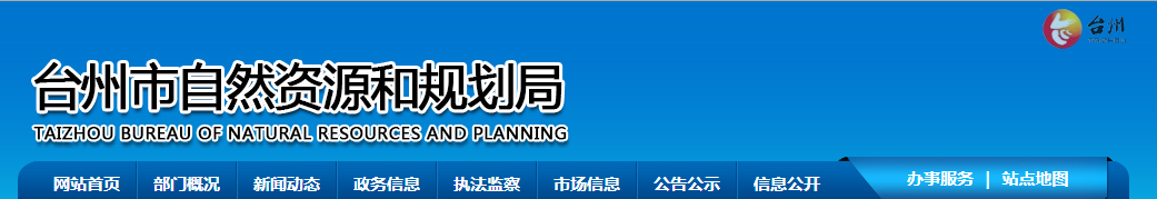 浙江?。号_州市黃巖永寧世紀自然資源服務有限公司測繪資質審查結果公告