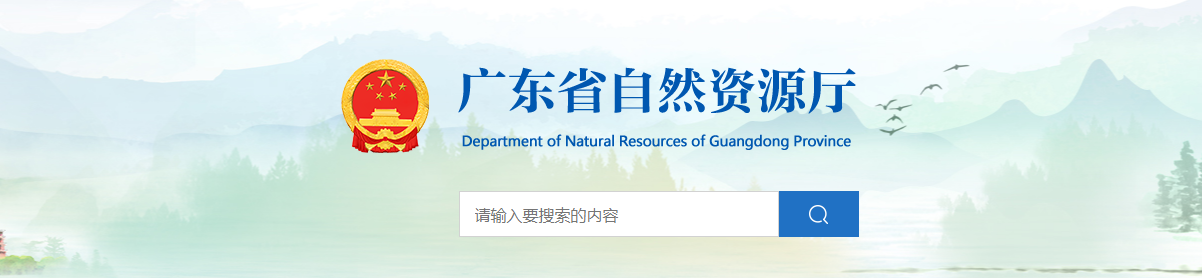 廣東省自然資源廳關于同意變更廣州市淺草堂園林工程與設計院有限公司城鄉規劃編制單位乙級資質信息的公告
