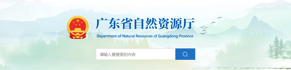 廣東省自然資源廳關于廣東繪宇智能科技有限公司城鄉規劃編制單位乙級資質認定（延續）的公告