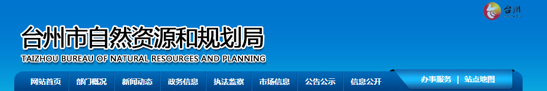 浙江省：臺州市仙元測繪有限公司測繪資質審查結果公告