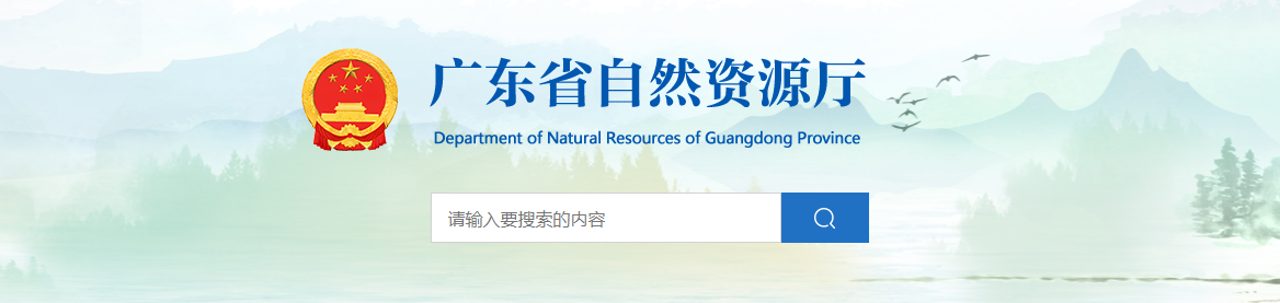 廣東省自然資源廳關于廣東慧圖資環科技發展有限公司城鄉規劃編制單位乙級資質認定（延續）的公告
