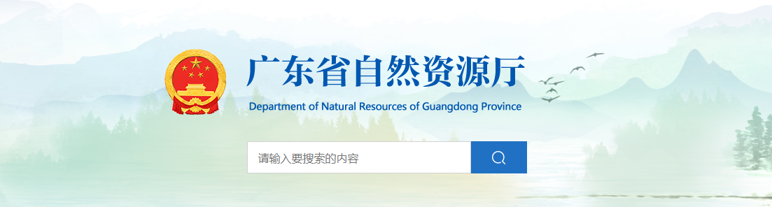 廣東省自然資源廳關于同意變更廣州山水比德設計股份有限公司城鄉規劃編制單位乙級資質信息的公告