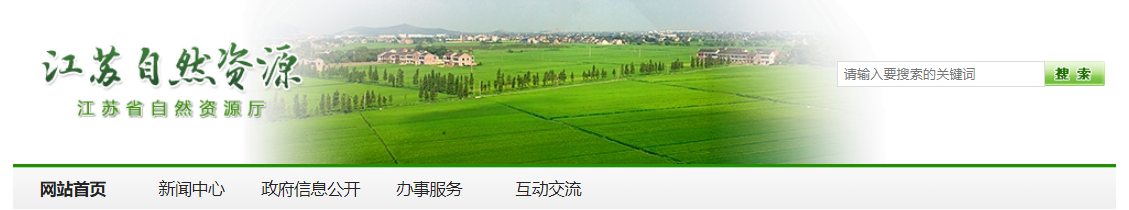 江蘇省自然資源廳關于同意變更蘇州科技大學設計研究院有限公司城鄉規劃編制單位乙級資質信息的公告