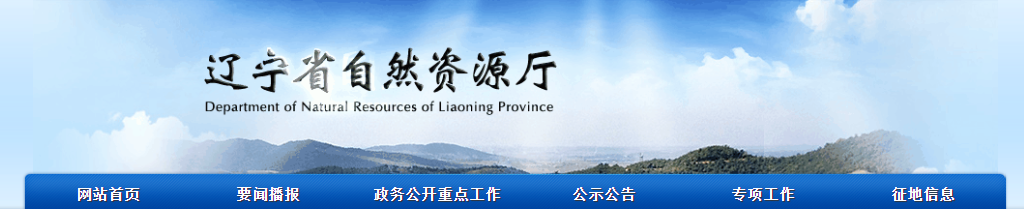 遼寧省：2025年第十五批擬授予地質災害防治單位資質公示