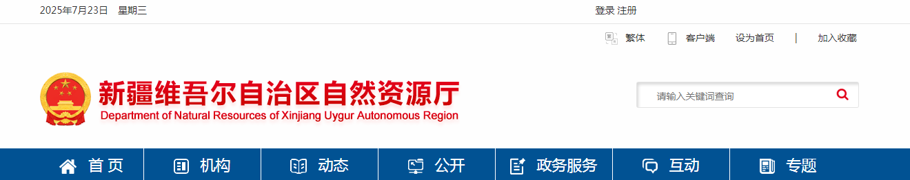 新疆維吾爾自治區(qū)2025年第三批地質(zhì)災(zāi)害防治單位資質(zhì)審查結(jié)果公示