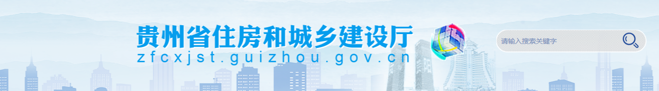 貴州省：關(guān)于建設(shè)工程企業(yè)資質(zhì)審查意見的公示(202517)