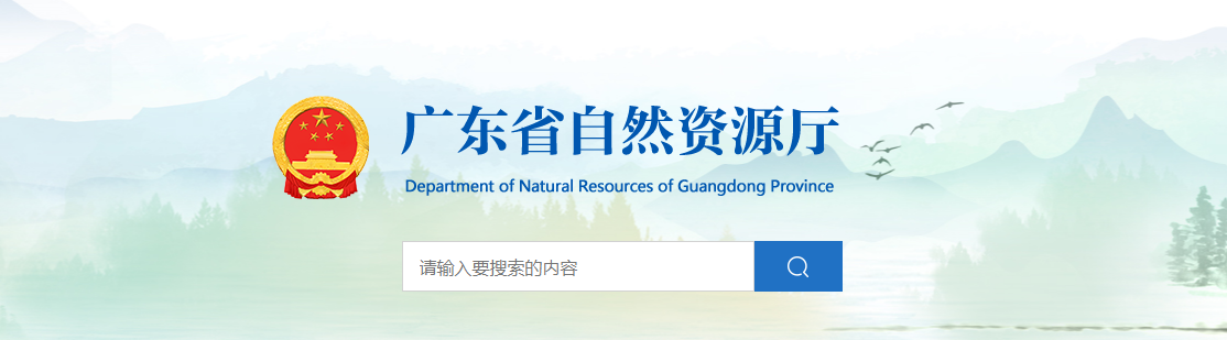 廣東省：關(guān)于廣東廣量勘測規(guī)劃有限公司城鄉(xiāng)規(guī)劃編制單位乙級資質(zhì)申請認(rèn)定結(jié)果的公示